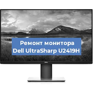 Замена шлейфа на мониторе Dell UltraSharp U2419H в Ижевске